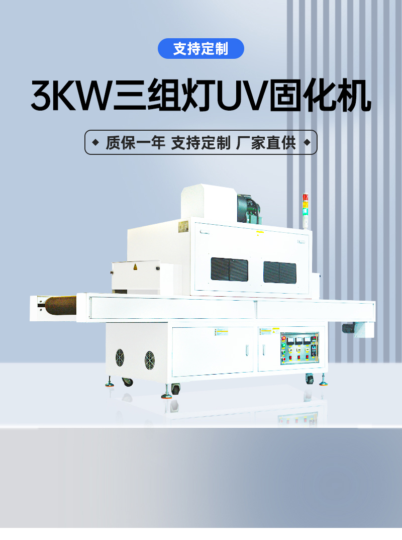 3KW三組燈UV固化機(jī)(1)_01.jpg